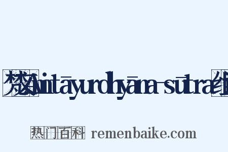 梵文Amitāyurdhyāna-sūtra组词是什么意思的图片
